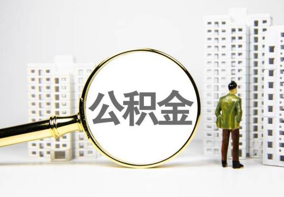 大兴安岭封存公积金代办提取不了怎么办？