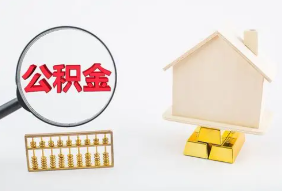 大兴安岭在职公积金要多久可以提取？